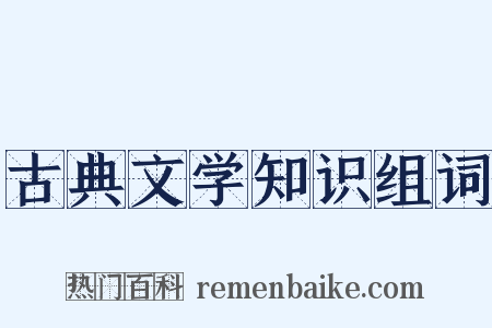 古典文学知识组词是什么意思的图片